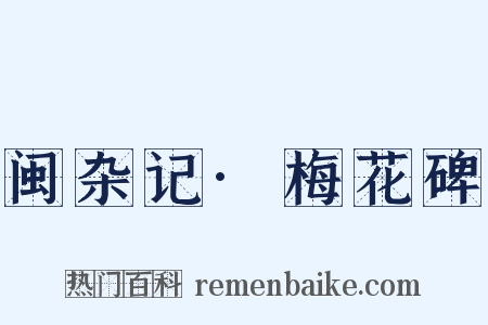 闽杂记·梅花碑是什么意思的图片